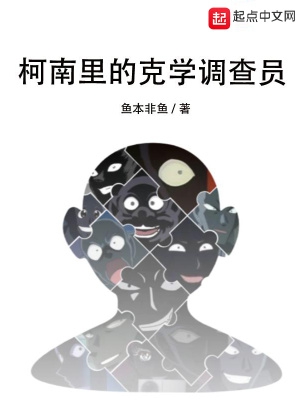 柯南里的克学调查员鱼本非鱼