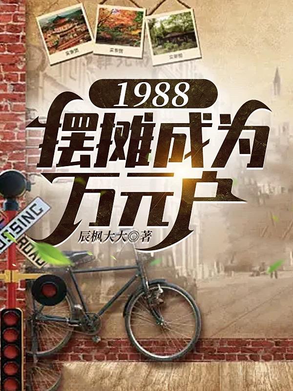 80年代摆地摊赚钱