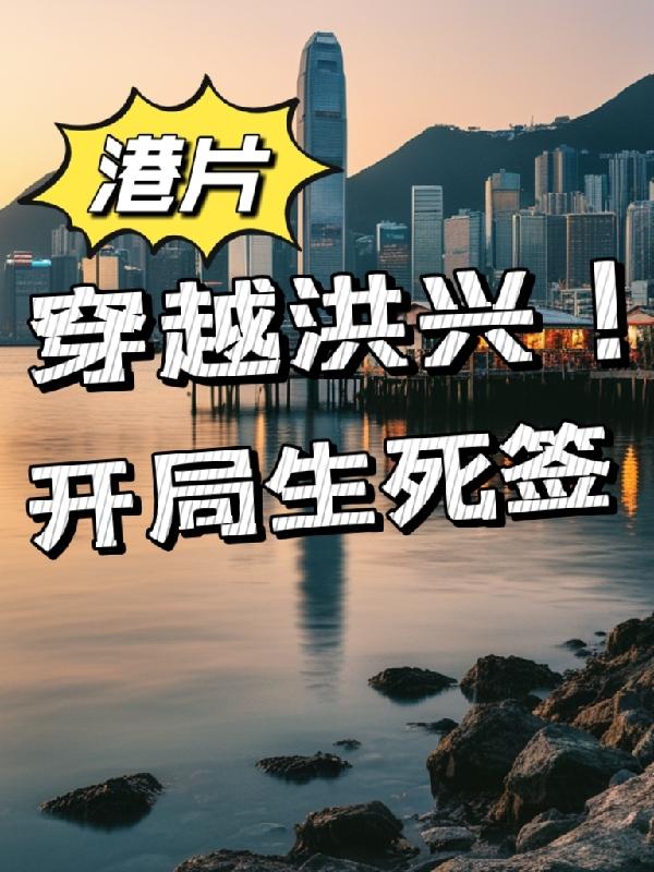 港片从洪兴开始免费阅读