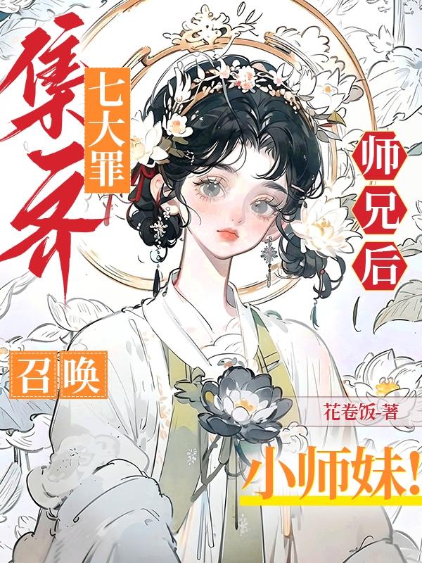 召唤小师妹小说