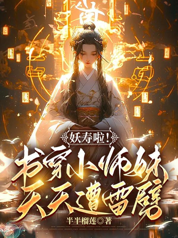 妖寿啦!书穿小师妹