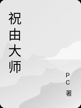 祝由大师李雄讲学视频