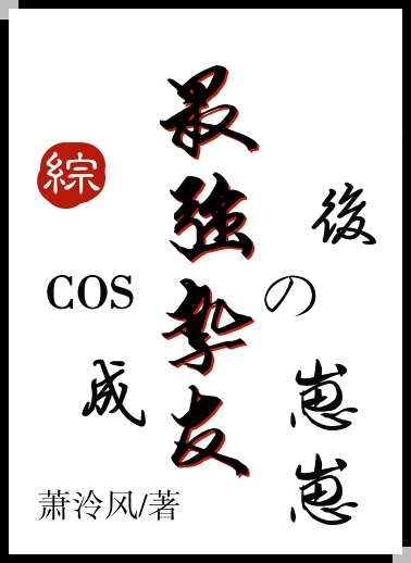 cos成最强挚友的崽崽后穿越79免费