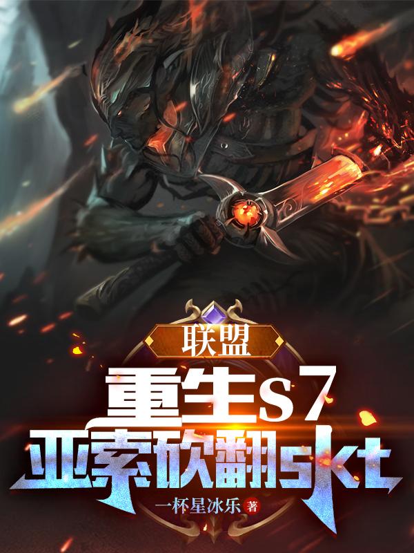 lol s7skt亚索